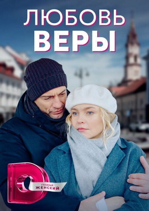 Любовь Веры (2021) постер