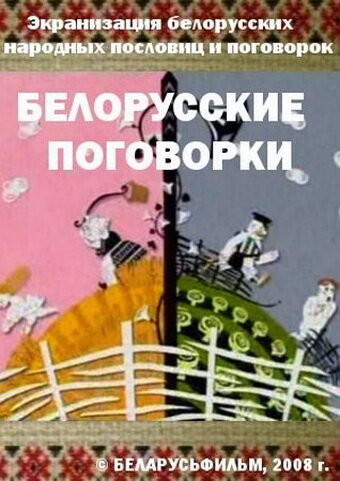 Белорусские поговорки (2008) постер