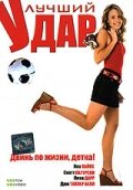 Лучший удар (2007) постер