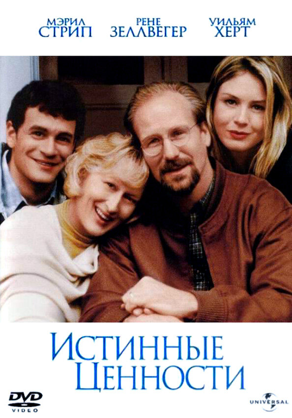 Истинные ценности (1998) постер