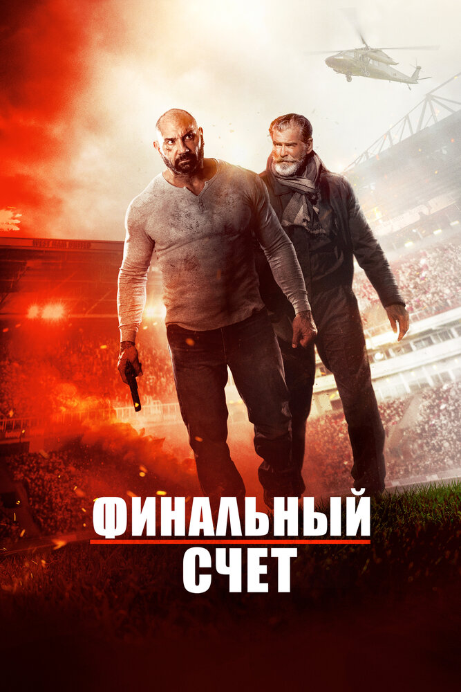 Финальный счет (2018) постер