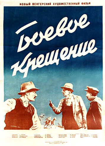 Боевое крещение (1951) постер