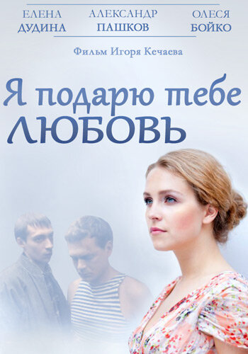 Я подарю тебе любовь (2013) постер