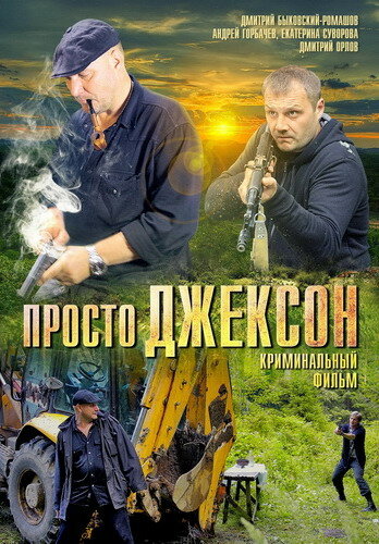 Просто Джексон (2012) постер