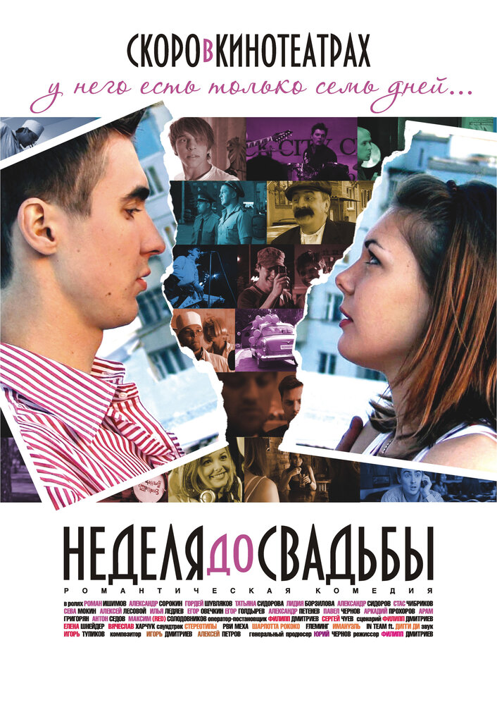 Неделя до свадьбы (2011) постер