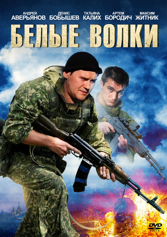 Белые волки (2012) постер