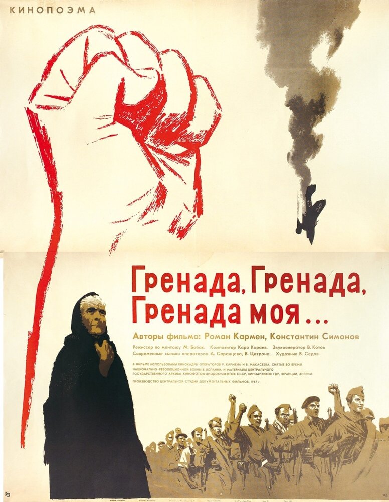 Гренада, Гренада, Гренада моя... (1967) постер