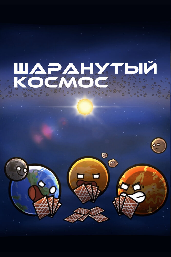Шаранутый космос (2022) постер