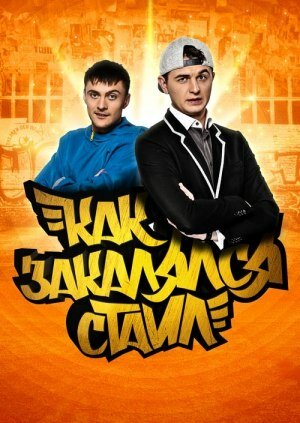 Как закалялся стайл (2013) постер