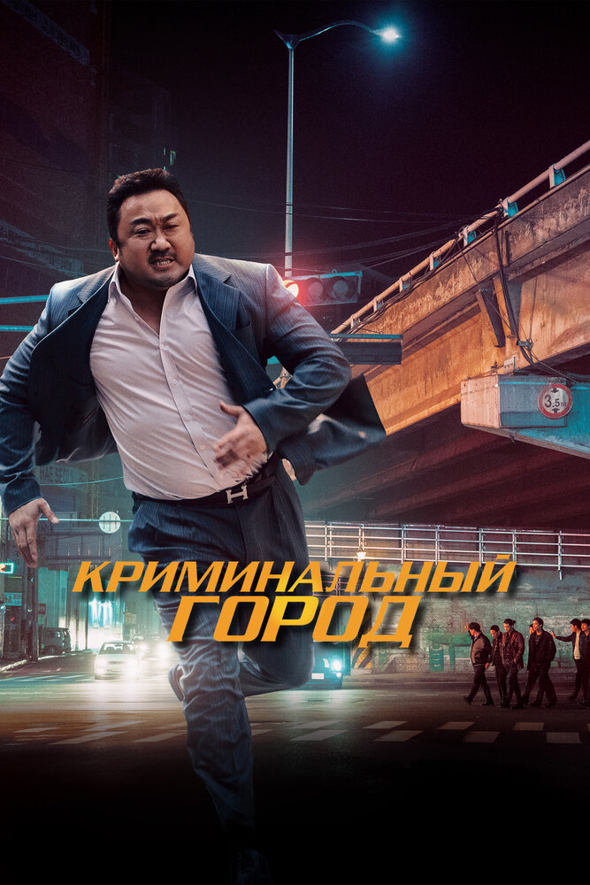 Криминальный город (2017) постер