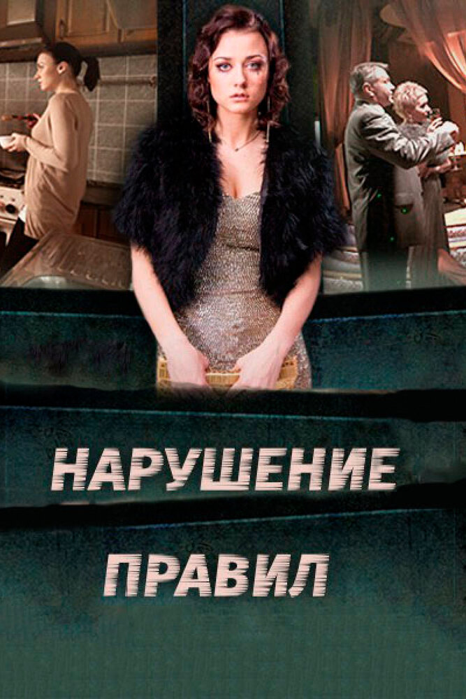 Нарушение правил (2015) постер