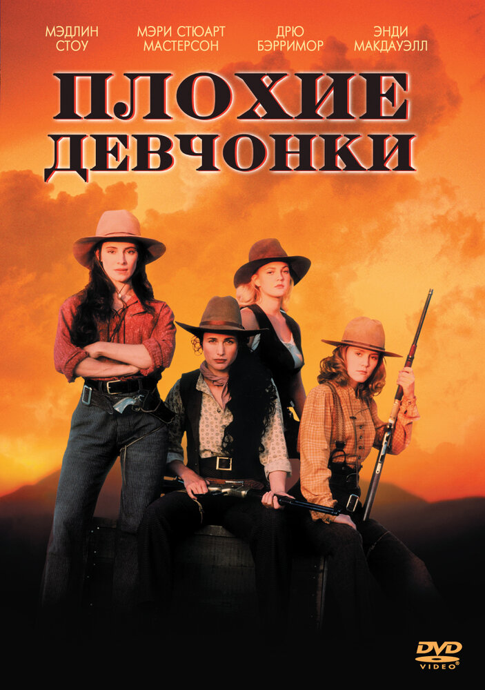 Плохие девчонки (1994) постер