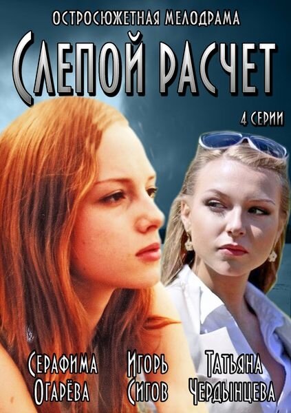 Слепой расчет (2014) постер