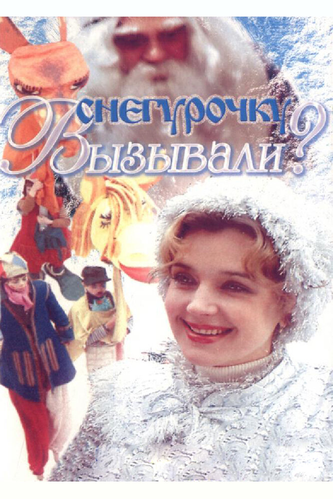 Снегурочку вызывали? (1985) постер