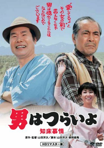 Тора-сан едет на север (1987) постер