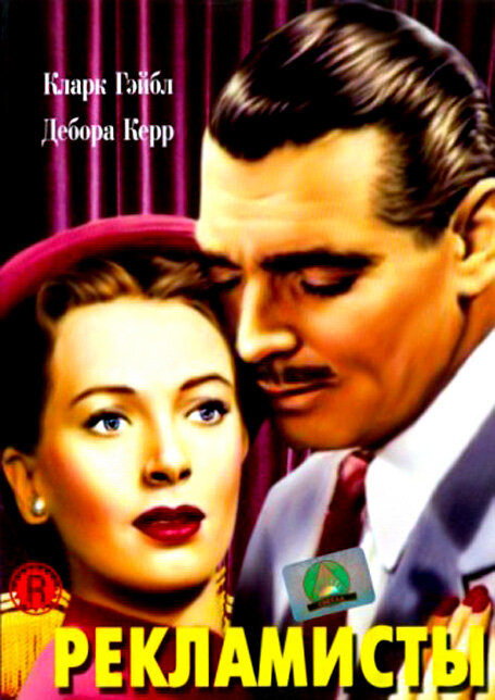Рекламисты (1947) постер