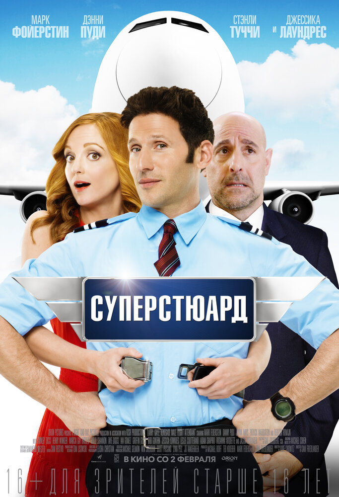 Суперстюард (2015) постер