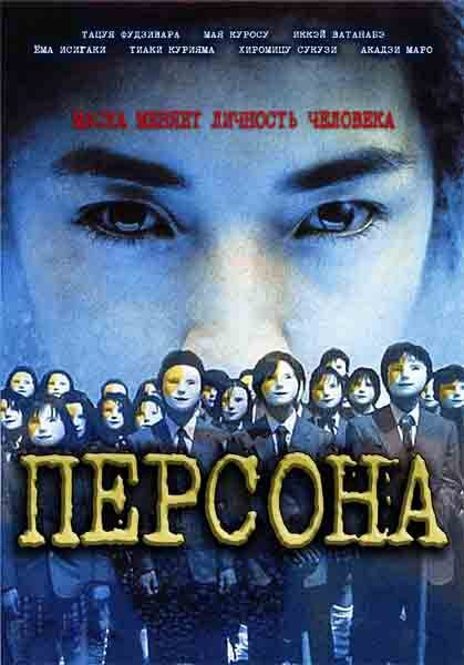 Персона (2001) постер