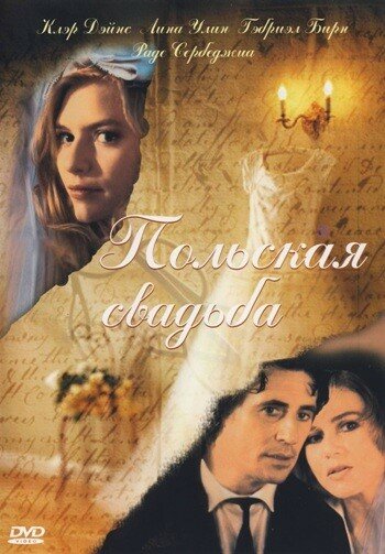 Польская свадьба (1998) постер