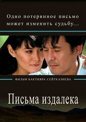 Письма издалека (2009) постер