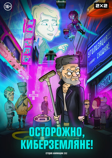 Осторожно, киберземляне! (2021)