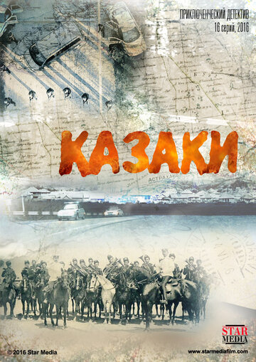 Казаки (2015)