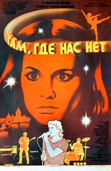 Там, где нас нет (1986)