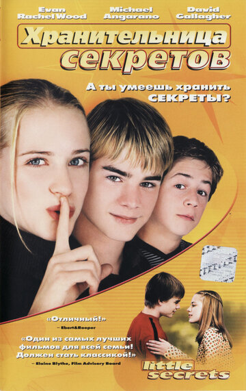 Хранительница секретов (2001)