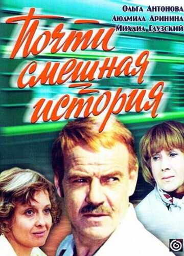 Почти смешная история (1977)