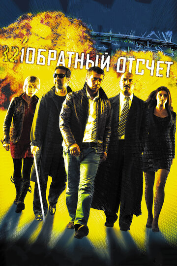 Обратный отсчет (2006)