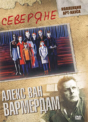 Северяне (1992)