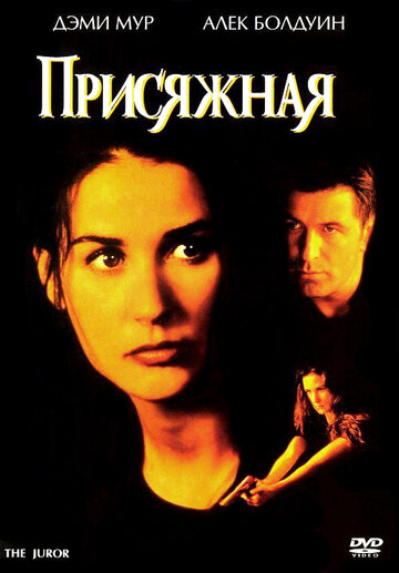 Присяжная (1996)