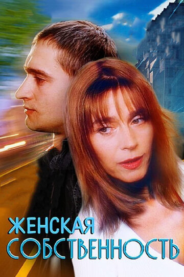 Женская собственность (1998)